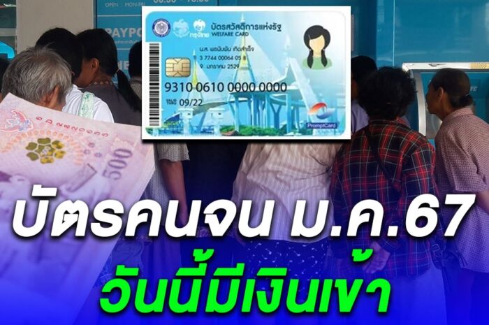 บัตรคนจน ม.ค.67 วันนี้ มีกลุ่มได้รับเงินช่วยเหลือ