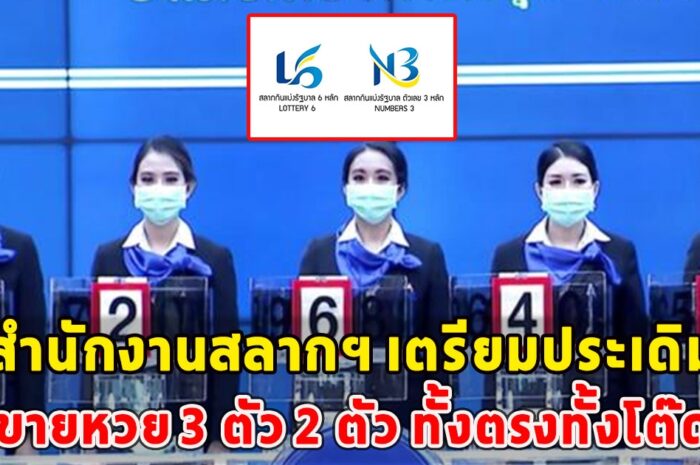 สำนักงานสลากฯ เตรียมประเดิมขายหวย 3 ตัว 2 ตัว ทั้งตรงทั้งโต๊ด