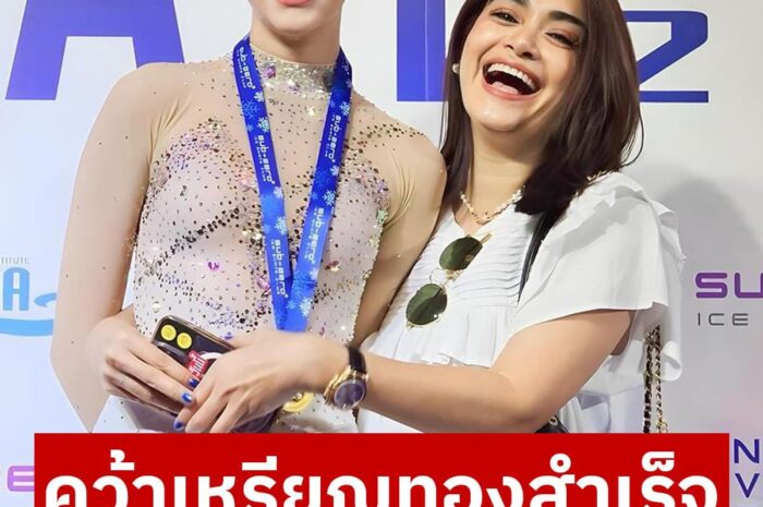 ยิ้มเลย “แจง ปุณณาสา” ภาคภูมิใจ “น้องแตงโม” คว้าเหรียญทองแข่งไอซ์สเก็ตมาได้สำเร็จ