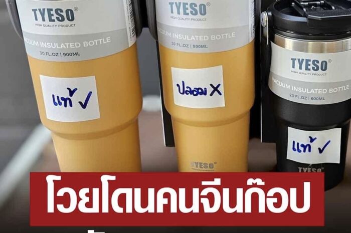 แก้วเก็บความเย็นแบรนด์ดัง โวยโดนคนจีนก๊อป จ้างคนไทยไลฟ์ เสียหาย 10 ล้าน