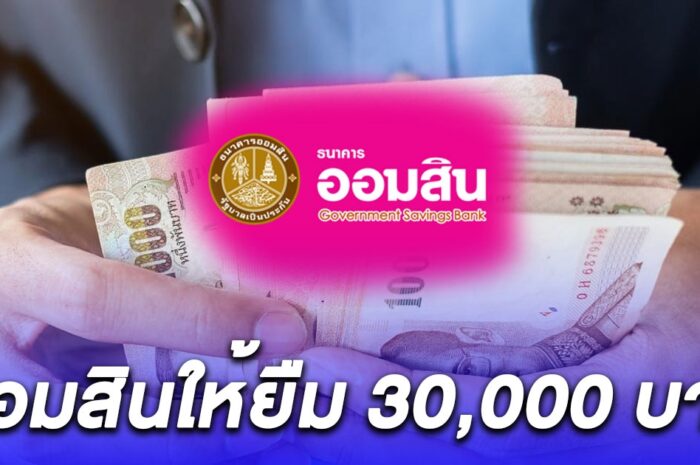 ออมสินให้ยืม 30,000 บาท อาชีพอิสระ เงื่อนไขง่ายมากเช็กเลย