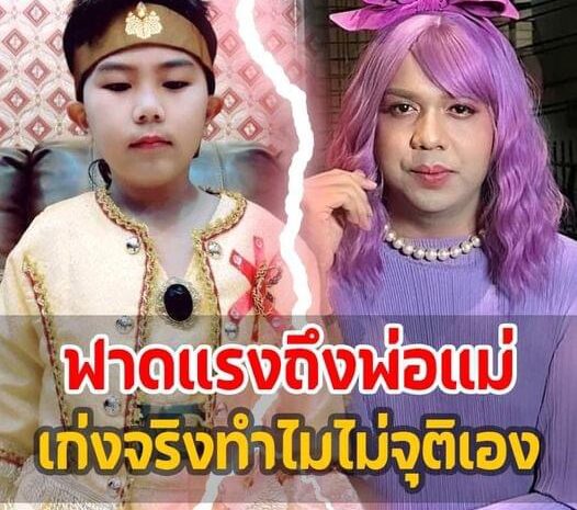 ‘แพรรี่’ ฟาดครอบครัว ‘น้องไนซ์’ ทำไมไม่จุติซะเอง