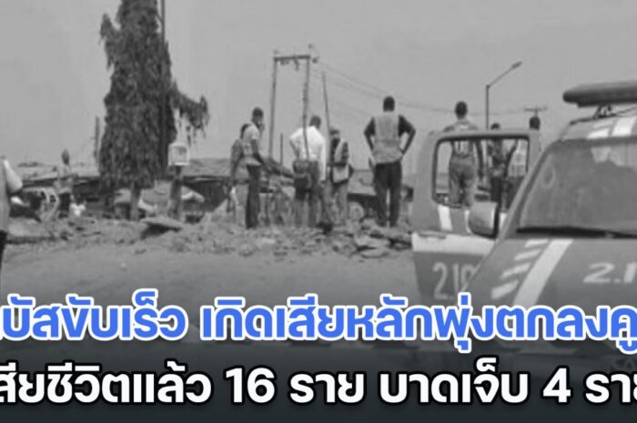 ระทึก! รถบัสขับเร็ว เกิดเสียหลักพุ่งตกลงคูน้ำ เสียชีวิตแล้ว 16 ราย บาดเจ็บ 4 ราย (ตปท.)