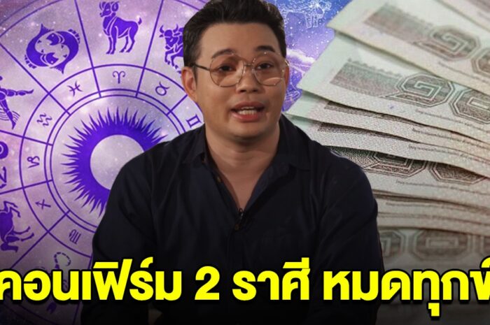 คอนเฟิร์ม 2 ราศี หมดทุกข์ เตรียมรับทรัพย์ก้อนโต ถูกรางวัลใหญ่