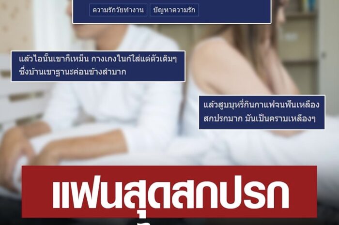 สาวสุดทน แฟนสกปรก ใส่กางเกงในซ้ำๆ-แซ่บกันแต่ละครั้งก็ระแวง ยี้จนอยากเลิก