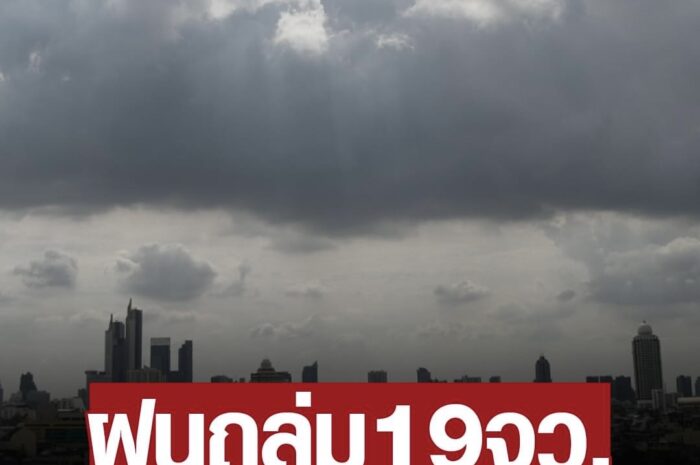 สภาพอากาศวันนี้ กรมอุตุฯ เตือน อุณหภูมิลดฮวบ5องศา ฝนถล่ม19จังหวัด