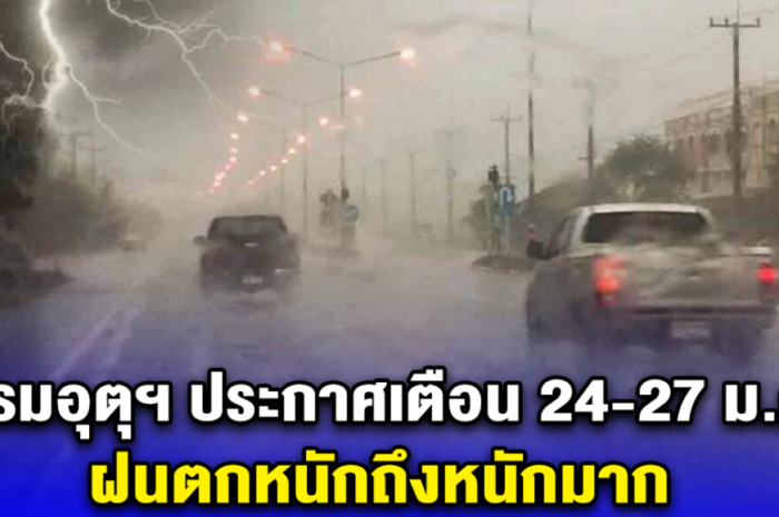 กรมอุตุฯ ประกาศเตือน 24-27 ม.ค. ฝนตกหนักถึงหนักมาก