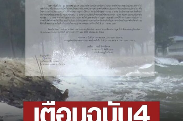 กรมอุตุนิยมวิทยา ประกาศเตือน ฉบับ 4 ฝนตกหนัก-คลื่นลมแรง 24-27 ม.ค.นี้