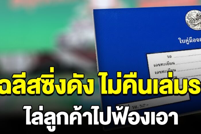 แฉ ลีสซิ่งดังระดับประเทศ ส่งครบไม่คืนเล่มรถลูกค้า ใครอยากได้ไปฟ้องเอา