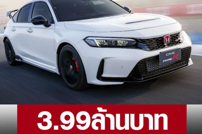 ซีวิค‘Type R’มาแล้ว-จองผ่านเว็บราคา 3.99 ล้านบาท