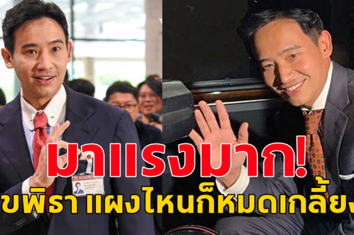 เลขพิธา กลับมาแรงอีกครั้ง หลังศาลตัดสิน รอดคดีหุ้นสื่อ ITV