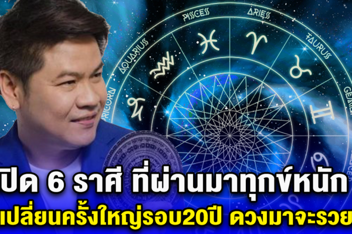 เปิด 6 ราศี ดวงเปลี่ยนครั้งใหญ่รอบ 20 ปี ดวงจะรวยแล้ว