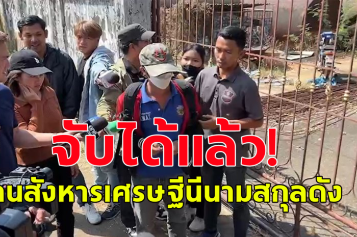 ด่วน ตำรวจรวบตัวคนบงการ และผู้ร่วมขบวนการปลิดชีพ เศรษฐีนีนามสกุลดังได้แล้ว