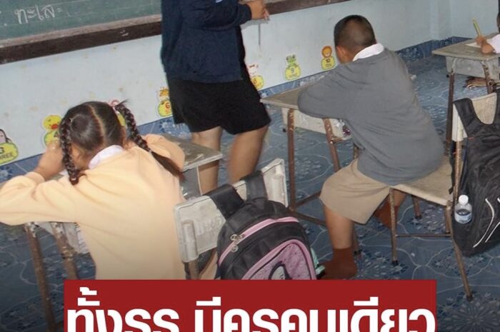 สอนจนตัวเองงง อึ้ง ทั้งโรงเรียน ครูคนเดียว สอนอนุบาล-ป.6 งบ3หมื่นต่อปี