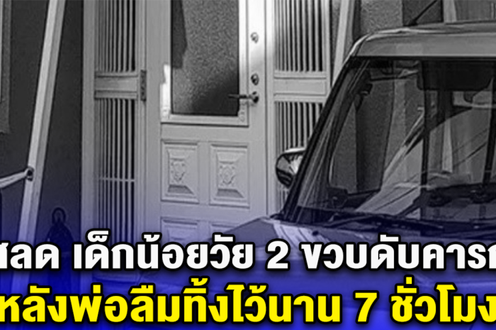 สลด เด็กน้อยวัย 2 ขวบดับคารถในประเทศญี่ปุ่น หลังพ่อลืมทิ้งไว้นาน 7 ชั่วโมง (ข่าวต่างประเทศ)