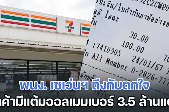 พนง. เซเว่นฯ ถึงกับตกใจ ลูกค้ามีแต้มออลเมมเบอร์ 3.5 ล้านแต้ม เฉลยใครคือเจ้าของเบอร์นี้