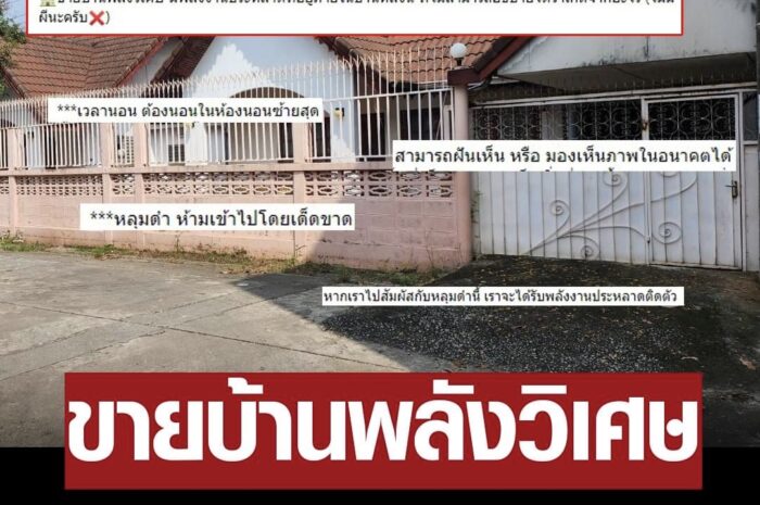 ไวรัล ‘ขายบ้านพลังวิเศษ’ 33.3 ล้าน มองเห็นอดีต-อนาคต หลุมดำ พร้อมกฎการอยู่