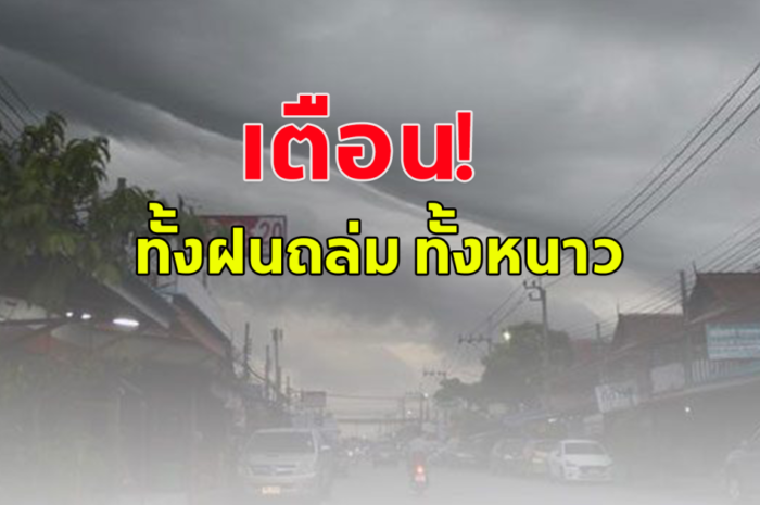 กรมอุตุนิยมวิทยาเตือน ทั้งฝนทั้งหนาว เตรียมตัวรับมืออากาศแปรปรวน