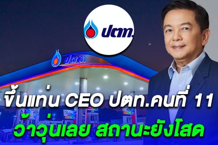 โฉมหน้า CEO ปตท. คนที่ 11 ว้าวุ่นเลย สถานะยังโสด