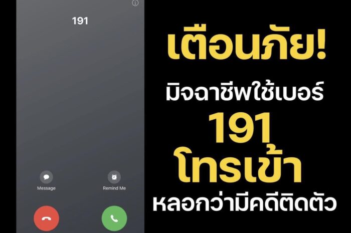 ‘ตร.สอบสวนกลาง’ เตือนภัย มิจฉาชีพ ใช้ 191 หลอกโอนเงินครับ …