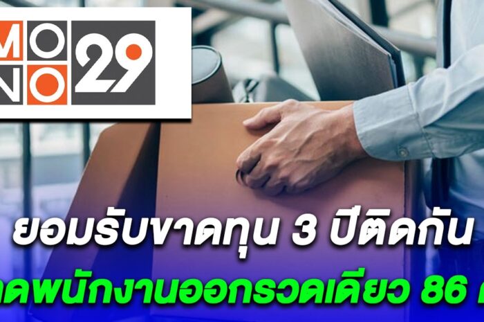 ทีวีช่องดังยอมรับขาดทุน 3 ปีติดกัน ปลดพนักงานออกรวดเดียว 86 คน จ่ายชดเชย 15 ล้าน