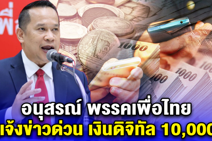 อนุสรณ์ พรรคเพื่อไทย แจ้งข่าวด่วน เงินดิจิทัล 10,000