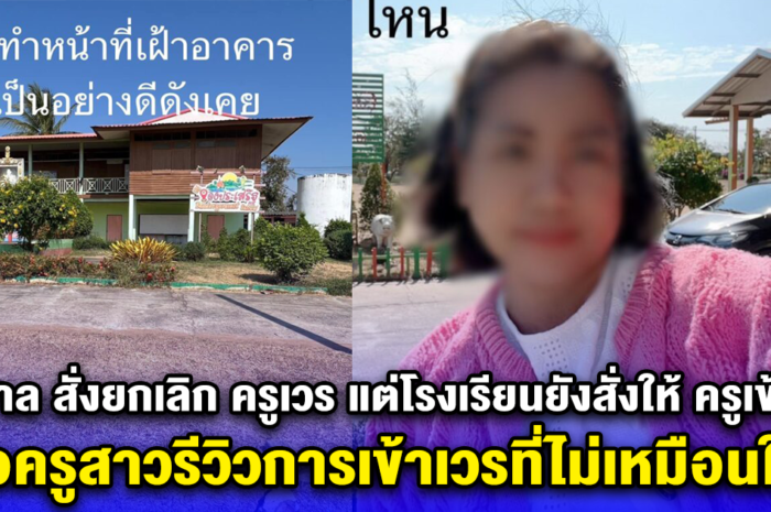 รัฐบาล สั่งยกเลิก ครูเวร แต่โรงเรียนยังสั่งให้ ครูเข้าเวร เจอครูสาวรีวิวการเข้าเวรที่ไม่เหมือนใคร