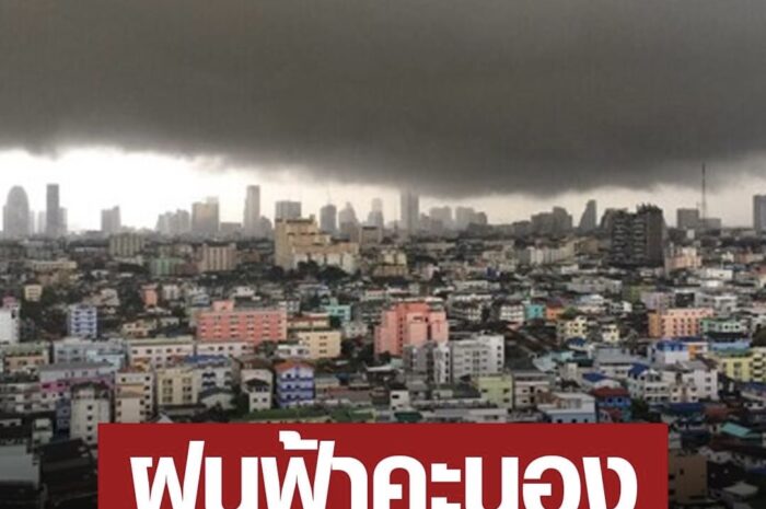 สภาพอากาศวันนี้ กรมอุตุฯ เตือน ฝนฟ้าคะนอง 28 จังหวัดโดนเต็มๆ