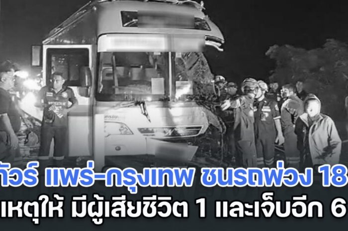 ด่วน! รถทัวร์ แพร่-กรุงเทพ ชนรถบรรทุกพ่วง 18 ล้อ เป็นเหตุให้ มีผู้เสียชีวิต 1 และบาดเจ็บอีกหลายราย