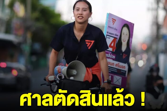 ด่วน! ศาลตัดสินแล้ว คดี ไอซ์ รักชนก