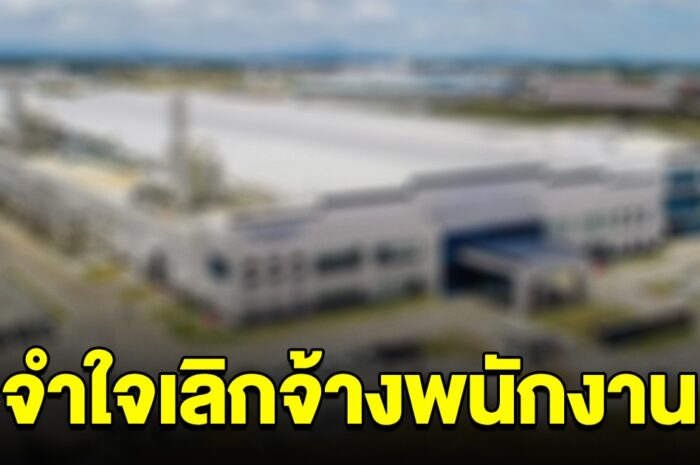 บริษัทดังระยอง ยื้อไม่ไหว จำใจเลิกจ้างพนักงานกว่า 800 ชีวิต