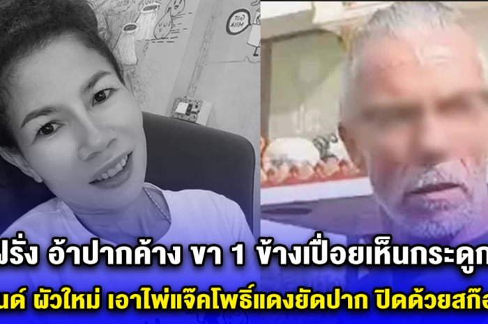 สุดเวทนา เมียฝรั่ง อ้าปากค้าง ขา 1 ข้างเปื่อยเห็นกระดูกแล้ว โรแลนด์ ผัวใหม่ เอาไพ่แจ๊คโพธิ์แดงยัดปาก ปิดด้วยสก๊อตเทป