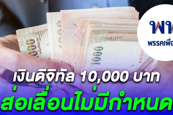 คลังยอมรับ แจกเงินดิจิทัล 10,000 ไม่ทัน ส่อเลื่อนไม่มีกำหนด