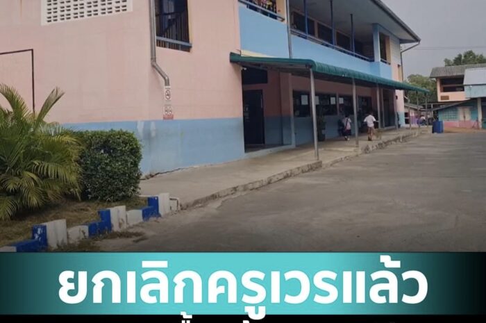 โรงเรียนประถมโคราช ขานรับยกเลิก “ครูเวร” แต่ขาดงบฯ ซื้อกล้องวงจรปิด