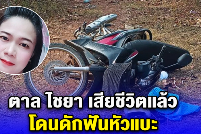 ตาล ไชยา เสียชีวิตแล้ว โดนดักฟันหัวแบะ สามีไปทำงาน ตปท. คาดปมชู้สาว