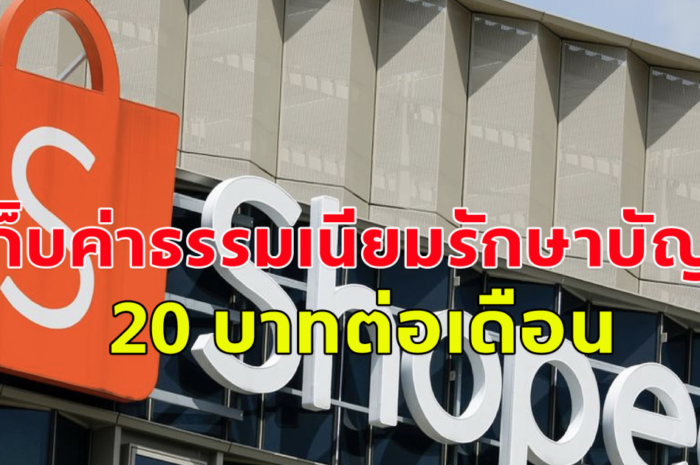 ช้อปปี้ ประเทศไทย เตรียมเก็บค่าธรรมเนียมรักษาบัญชี 20 บาทต่อเดือน