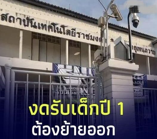 สั่ง”อุเทนถวาย” งดรับเด็กปี 1 ยัน ต้องย้ายออกตามคำสั่งศาลปกครอง