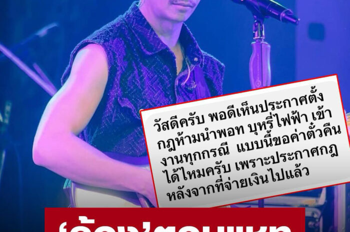 “ก้อง ห้วยไร่” ตอบแชทแฟนเพลง ขอคืนตั๋ว หลังประกาศห้ามบุหรี่ไฟฟ้าเข้ามาในงาน