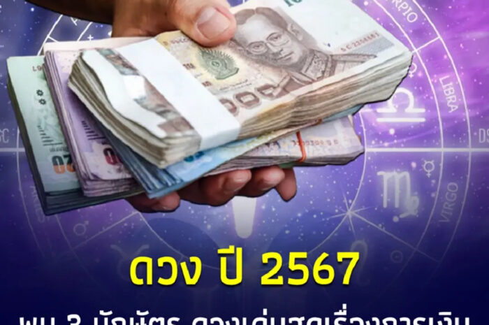 เปิดดวงปี 67 พบ 3 นักษัตร ดวงเด่นสุดเรื่องการเงิน