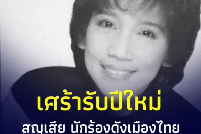 อาลัยนักร้องดัง”อังศณา ช้างเศวต”เสียชีวิตแล้ว