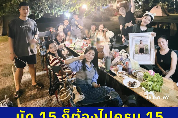 เพื่อนไม่ทิ้งกัน นัด 15 ก็ต้องไปครบ 15 แม้เสียชีวิตไปแล้วก็ยังเอารูปไปกางเต็นท์ด้วย