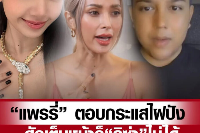 กระแสสักไฝมาแรง “แพรรี่” เบรกหัวทิ่ม สักเต็มหน้าก็เป็น “ลิซ่า” ไม่ได้