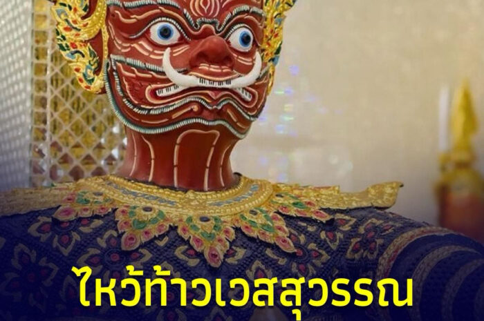 อยาก ไหว้ท้าวเวสสุวรรณ แต่ไม่รู้ว่า มีข้อห้ามอะไรบ้าง