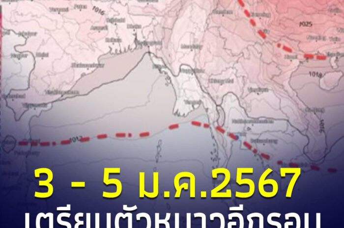 กรมอุตุฯ ชี้ 3 – 5 ม.ค. เตรียมหนาวอีกรอบ วันนี้ กทม.-ปริมณฑล อากาศกำลังดี