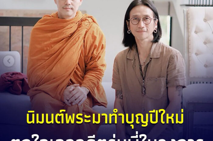 ก้อย รัชวิน – ตูน บอดี้สแลม นิมนต์พระทำบุญปีใหม่ พอท่านถอดหน้ากากถึงกับตกใจ