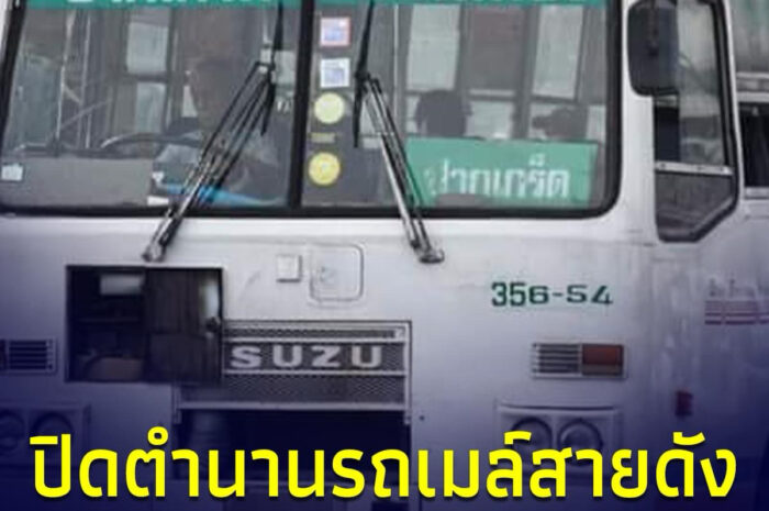 ปิดตำนานรถเมล์สายดังในตำนาน พร้อมแนะเส้นทางทดแทน