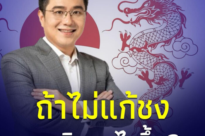 ฟังจากปาก “หมอช้าง ทศพร” ตอบชัด ถ้าไม่แก้ชง จะเกิดอะไรขึ้นกับชีวิต