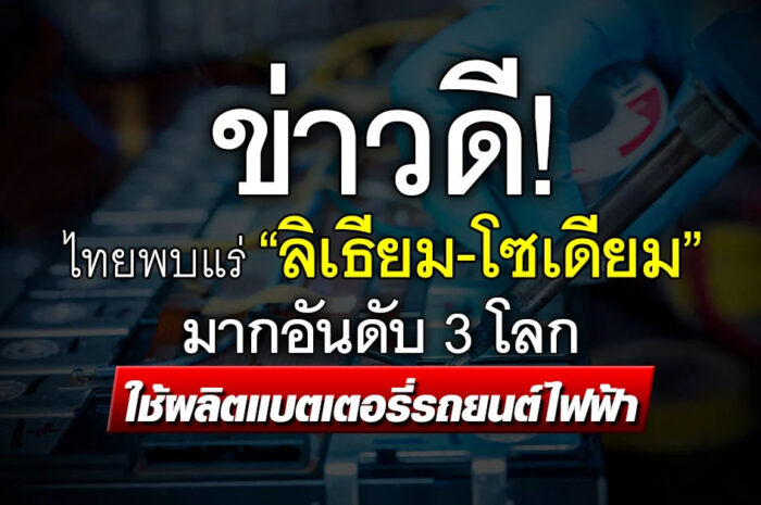 ข่าวดี! ไทยพบแร่ “ลิเธียม-โซเดียม” มากอันดับ 3 โลก ใช้ผลิตแบตเตอรี่รถยนต์ไฟฟ้า