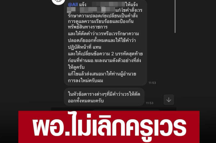 ผอ. ไม่สนมติ ‘ยกเลิกครูเวร’ บังคับครูเข้าเวรต่อ หัวหมอใช้วิธีเลี่ยงบาลีคำสั่ง