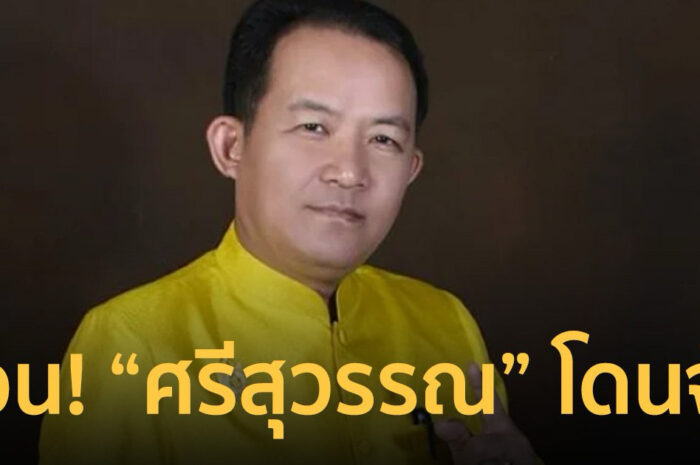 ด่วน! จับ “ศรีสุวรรณ” คาบ้านพัก คดีตบทรัพย์อธิบดี โยนเงินสด 5 แสนทิ้งหลังบ้าน